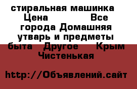 стиральная машинка › Цена ­ 18 000 - Все города Домашняя утварь и предметы быта » Другое   . Крым,Чистенькая